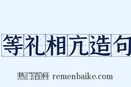 等礼相亢造句是什么意思的图片